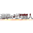 進撃の吐司超人 (attack on titan)
