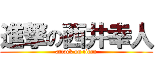 進撃の西井幸人 (attack on titan)