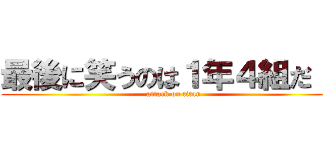 最後に笑うのは１年４組だ！！ (attack on titan)