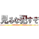 見るな犯すぞ (attack on titan)