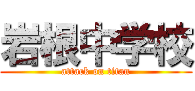 岩根中学校 (attack on titan)