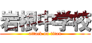 岩根中学校 (attack on titan)