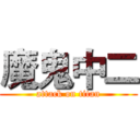 魔鬼中二 (attack on titan)