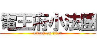 電王府小法團 (attack on titan)