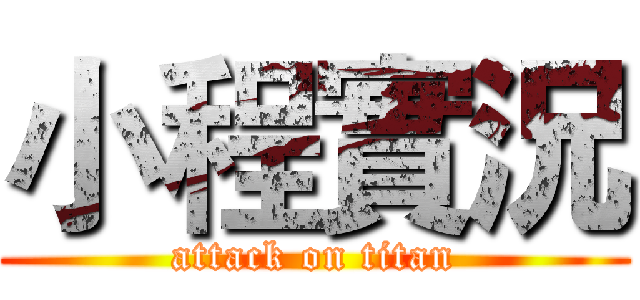 小程實況 (attack on titan)