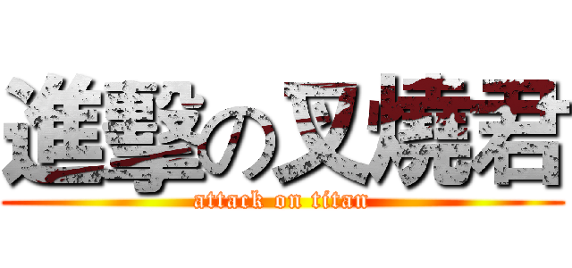 進擊の叉燒君 (attack on titan)