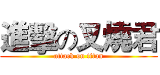 進擊の叉燒君 (attack on titan)