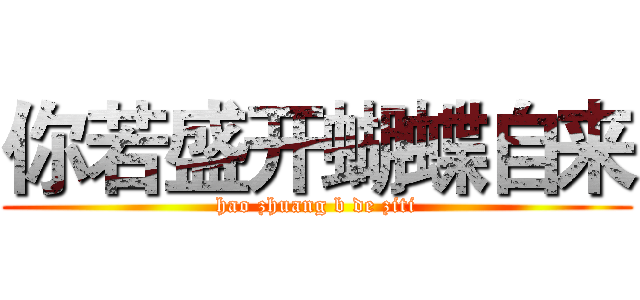 你若盛开蝴蝶自来 (hao zhuang b de ziti)