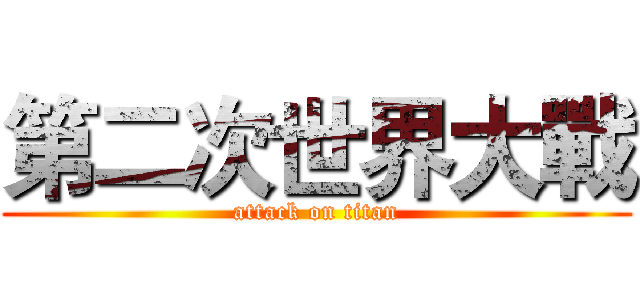第二次世界大戰 (attack on titan)