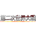 第二次世界大戰 (attack on titan)