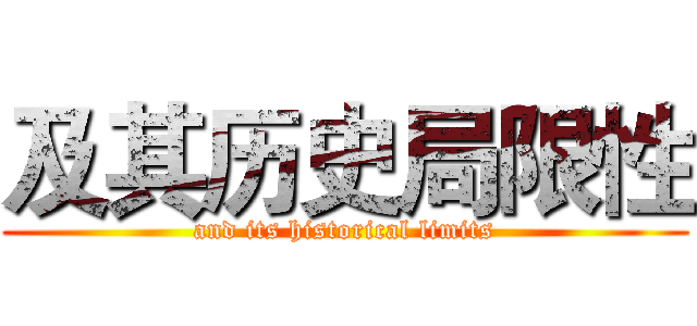 及其历史局限性 (and its historical limits)