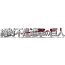 絕對不是進撃の巨人 (Definitely not attack on titan)