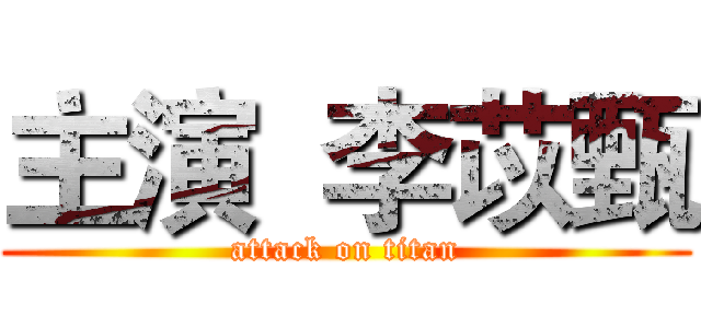 主演  李苡甄 (attack on titan)