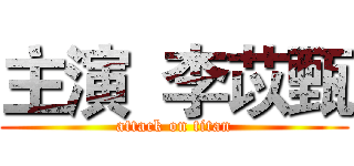 主演  李苡甄 (attack on titan)