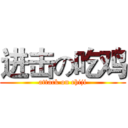 进击の吃鸡 (attack on chiji)