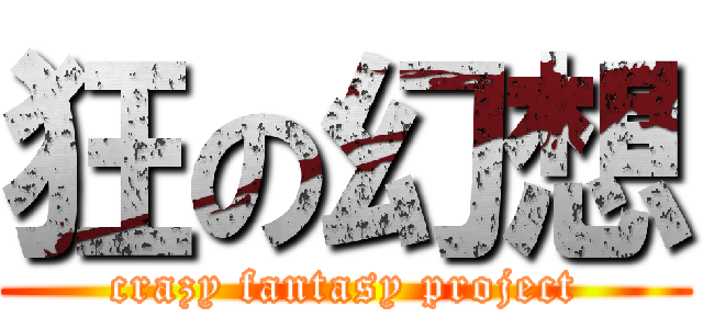 狂の幻想 (crazy fantasy project)