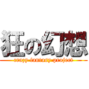 狂の幻想 (crazy fantasy project)