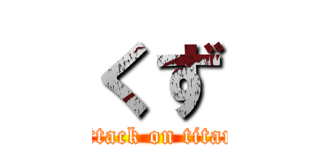 くず (attack on titan)