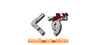 くず (attack on titan)