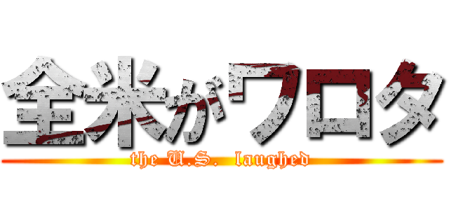 全米がワロタ (the U.S.  laughed)