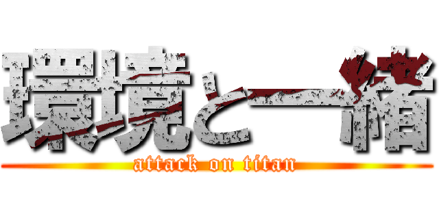 環境と一緒 (attack on titan)