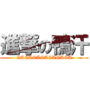 進撃の鴨汗 (GAGAGAGAGAGAGA)