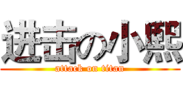 进击の小熙 (attack on titan)