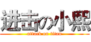 进击の小熙 (attack on titan)