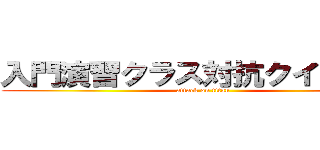 入門演習クラス対抗クイズ大会 (attack on titan)