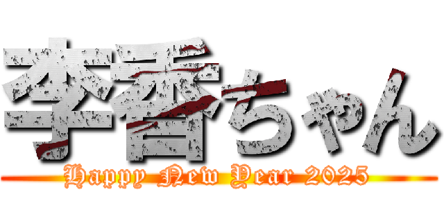 李香ちゃん (Happy New Year 2025)