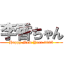 李香ちゃん (Happy New Year 2025)