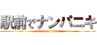 駅前でナンパニキ (attack on titan)