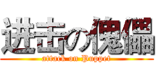 进击の傀儡 (attack on Puppet)