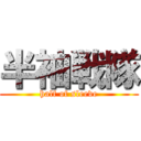 半袖戦隊 (half of sleeve)