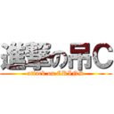 進撃の吊Ｃ (attack on CRINS)