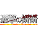 進撃の妍妍 (attack on Yan)