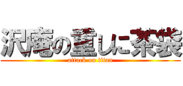 沢庵の重しに茶袋 (attack on titan)