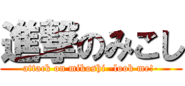 進撃のみこし (attack on mikoshi -look me!-)