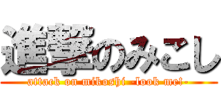 進撃のみこし (attack on mikoshi -look me!-)