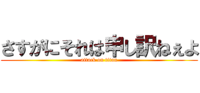 さすがにそれは申し訳ねぇよ (attack on titan)