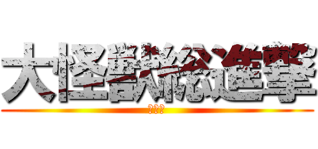 大怪獣総進撃 (ゴジラ)