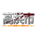 高浜市 (attack on titan)
