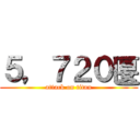 ５，７２０匽 (attack on titan)
