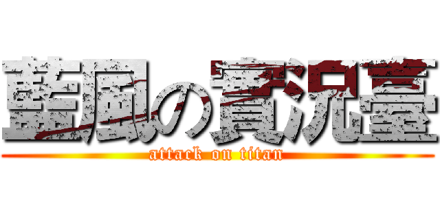 藍風の實況臺 (attack on titan)
