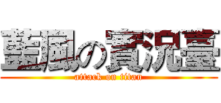 藍風の實況臺 (attack on titan)