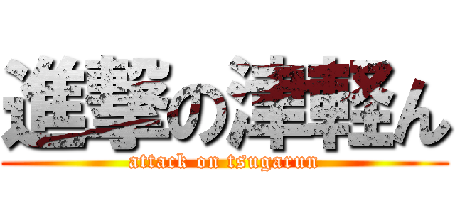 進撃の津軽ん (attack on tsugarun)