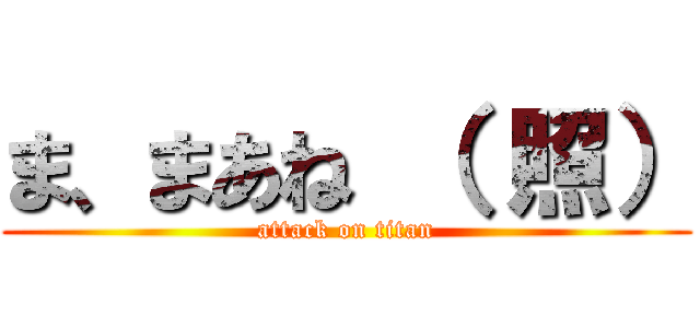 ま、まあね （ 照） (attack on titan)