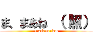 ま、まあね （ 照） (attack on titan)