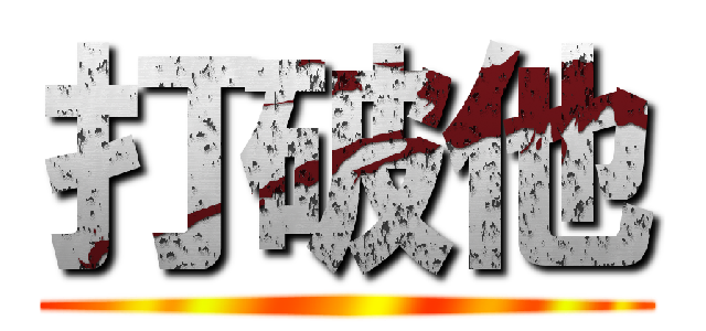 打破他 ()