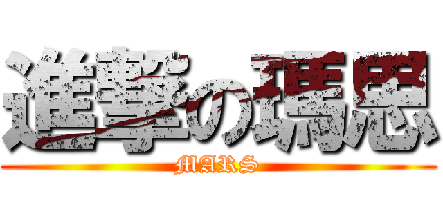 進撃の瑪思 (MARS)